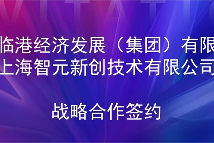 推动技术研发和产业化的衔接 银河galaxy集团机器人与临港集团签署战略合作协议
